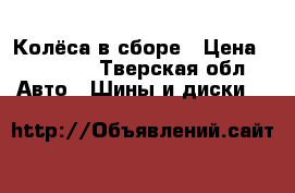 Колёса в сборе › Цена ­ 10 000 - Тверская обл. Авто » Шины и диски   